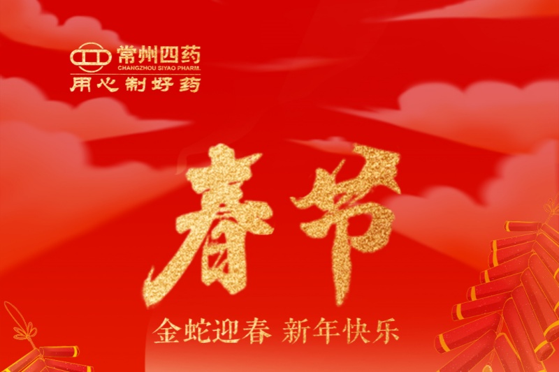 金蛇迎春，福满人间！常州尊龙网站首页祝您新年快乐！