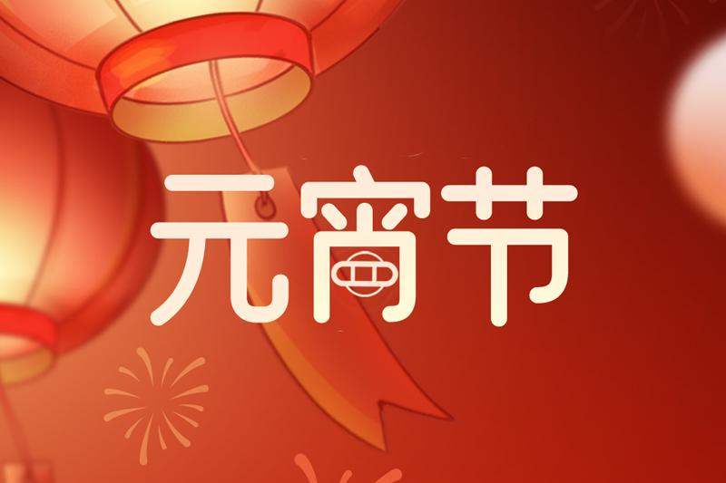 元宵节 | 欢天喜地庆元宵，阖家团圆共此时
