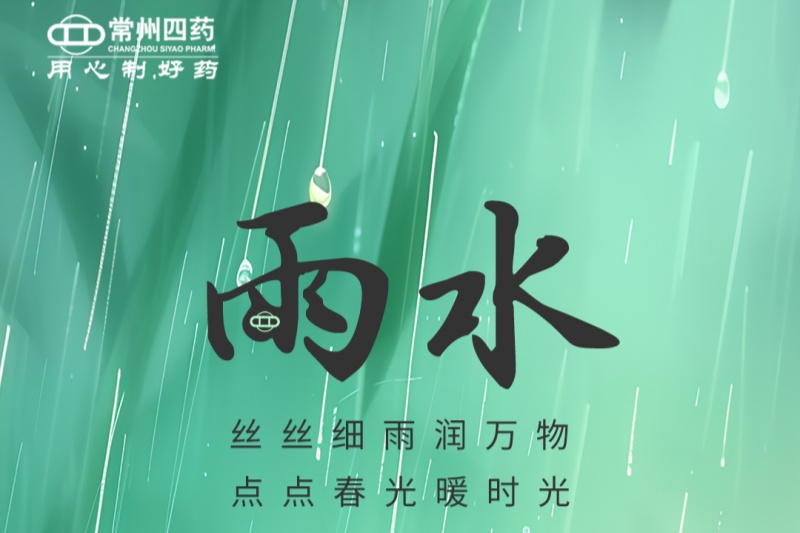 今日雨水 | 春江水日暖，草木逐日青
