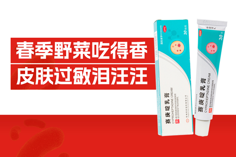 一口时鲜，换来全身瘙痒？春季野菜过敏破解之道