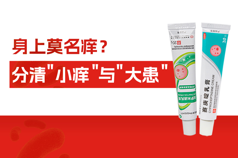 身上莫名痒个不停，别大意！分清“小痒”与“大患”