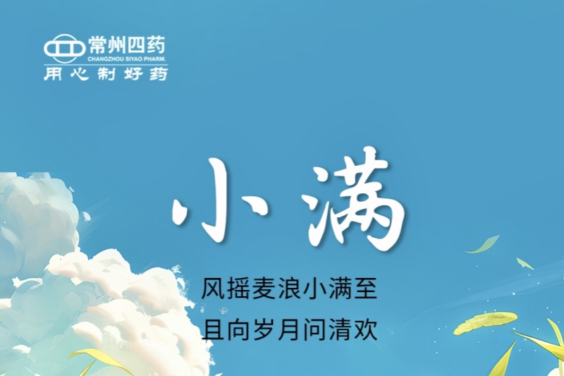 今日小满 | 风摇麦浪小满至，且向岁月问清欢
